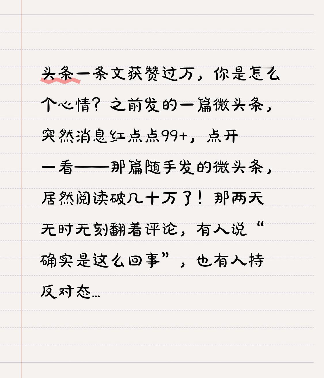 头条一条文获赞过万，你是怎么个心情？

之前发的一篇微头条，突然消息红点点99+