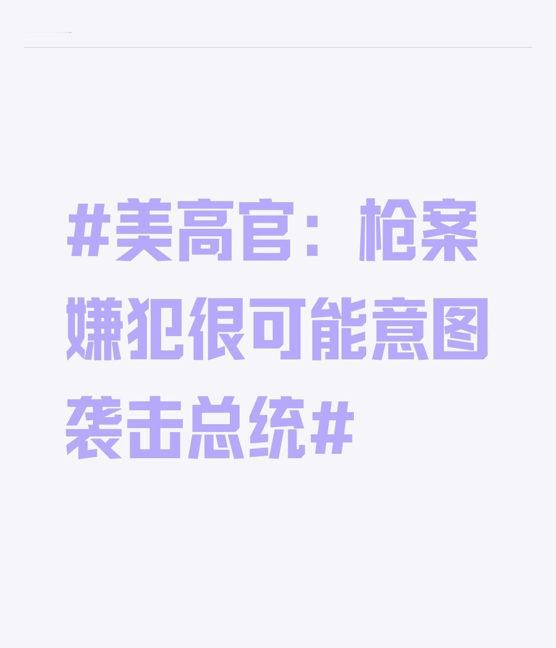 美高官：枪案嫌犯很可能意图袭击总统 美高官说枪案嫌犯很可能意图袭击总统，这剧情跟