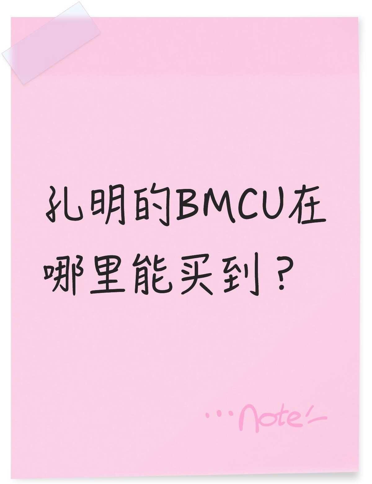 孔明的BMCU在哪里能买到？不懂就问有问必答 万能的 bmcu