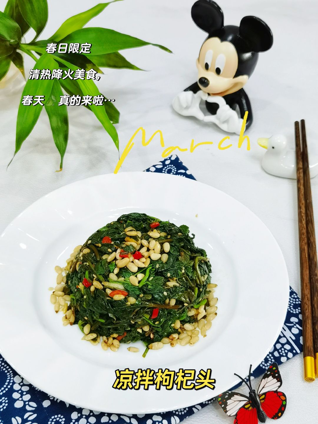 🔥春日限定，🍃清热降火～凉拌枸杞菜