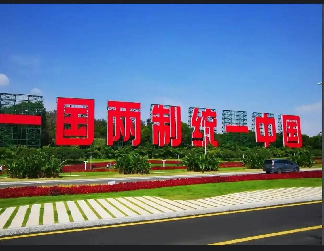 “两制台湾方案”到底说了什么？

          产生的背景

      