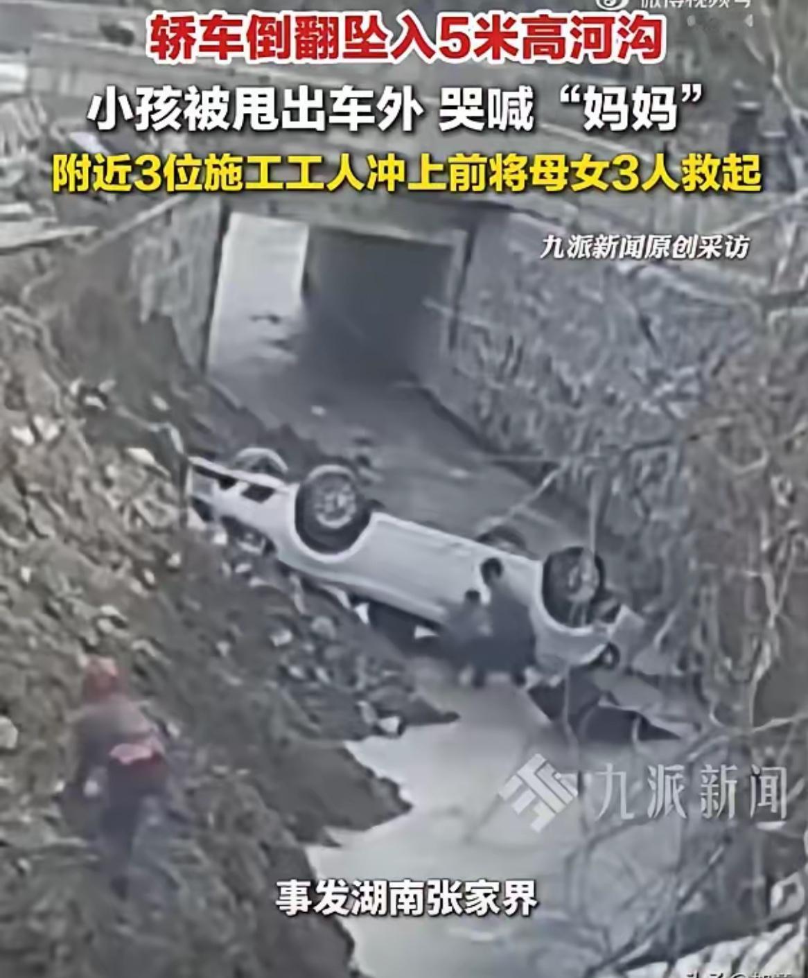 平凡人出手就是救命之恩！
一位母亲载着两个女儿行驶时，因路面狭窄不慎坠落到五米深