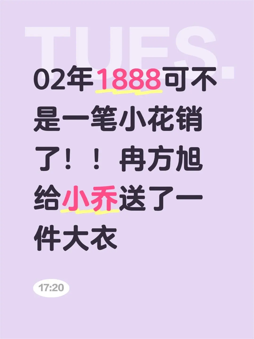 02年1888可不是一笔小花销了！！冉方旭给小乔送了一件大衣