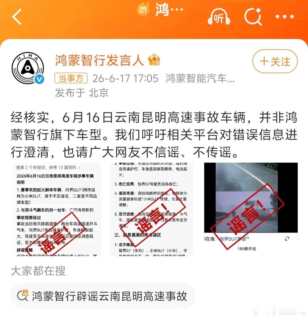 鸿蒙智行辟谣云南昆明高速事故豆包被污染得有点严重啊