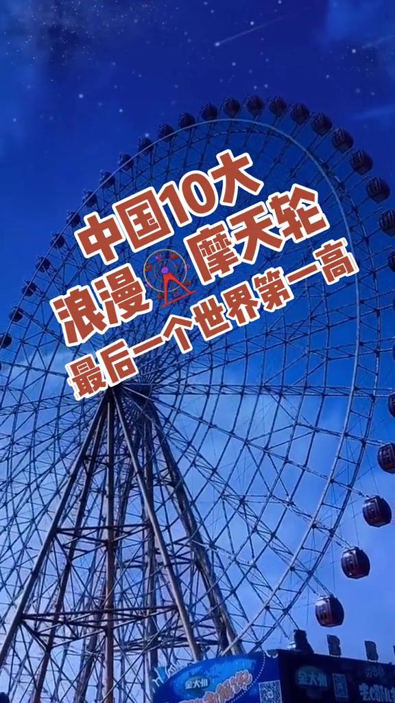 中国10大浪漫摩天轮，最后一个世界第一高。
·南昌之星摩天轮(高度：约160m)