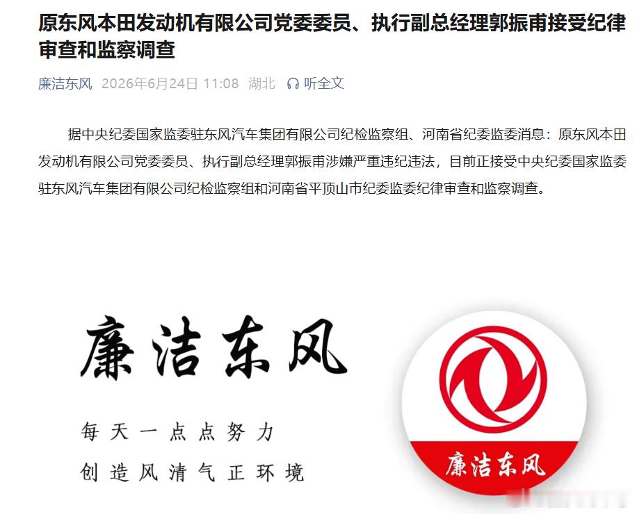 汽车 【原东风本田发动机有限公司党委委员、执行副总经理郭振甫接受纪律审查和监察调