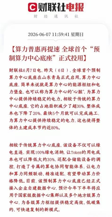 算力利好消息，算力普惠再次迎来好消息， 日全球首个预制算力中心底座正式投用，在中
