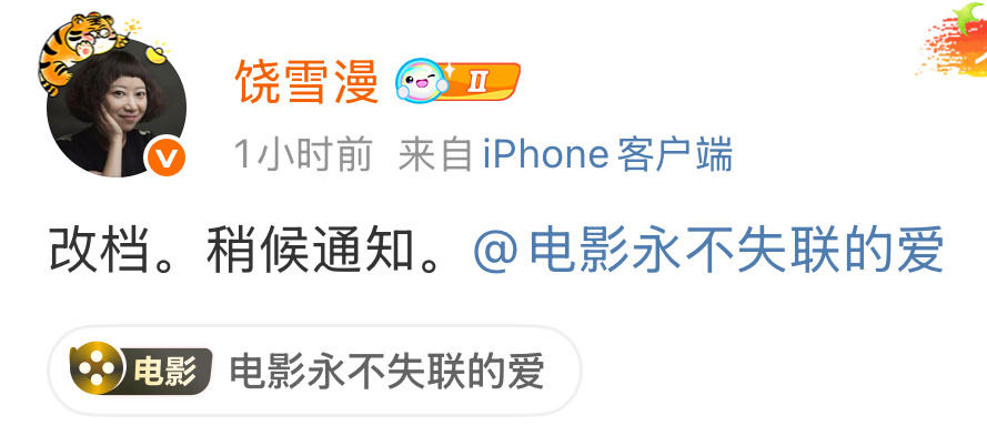 原著作者及编剧饶雪漫发文宣布原定于5月16日上映的电影《永不失联的爱》改档。影片