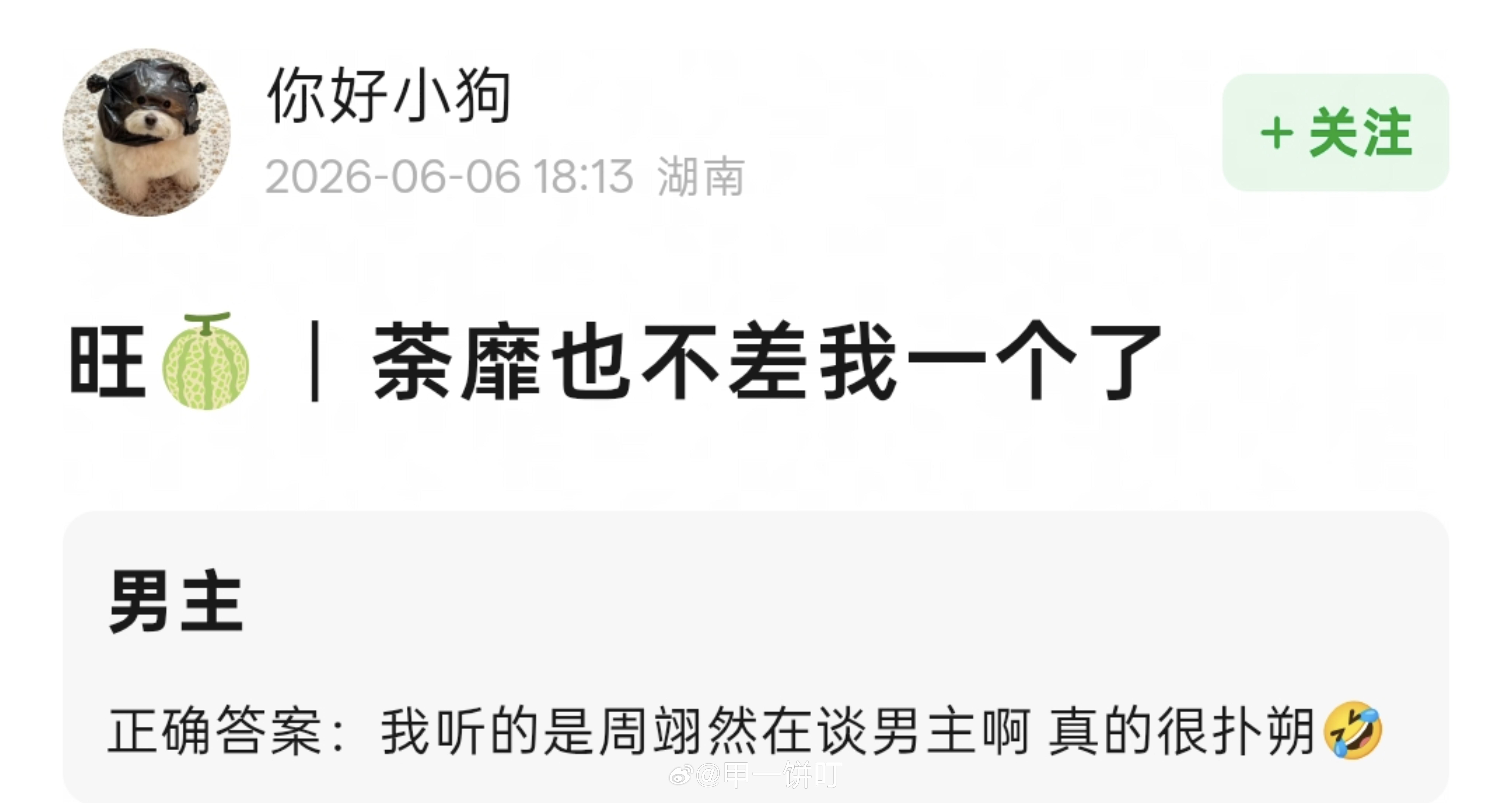 周翊然 在谈《开到荼蘼》男主 