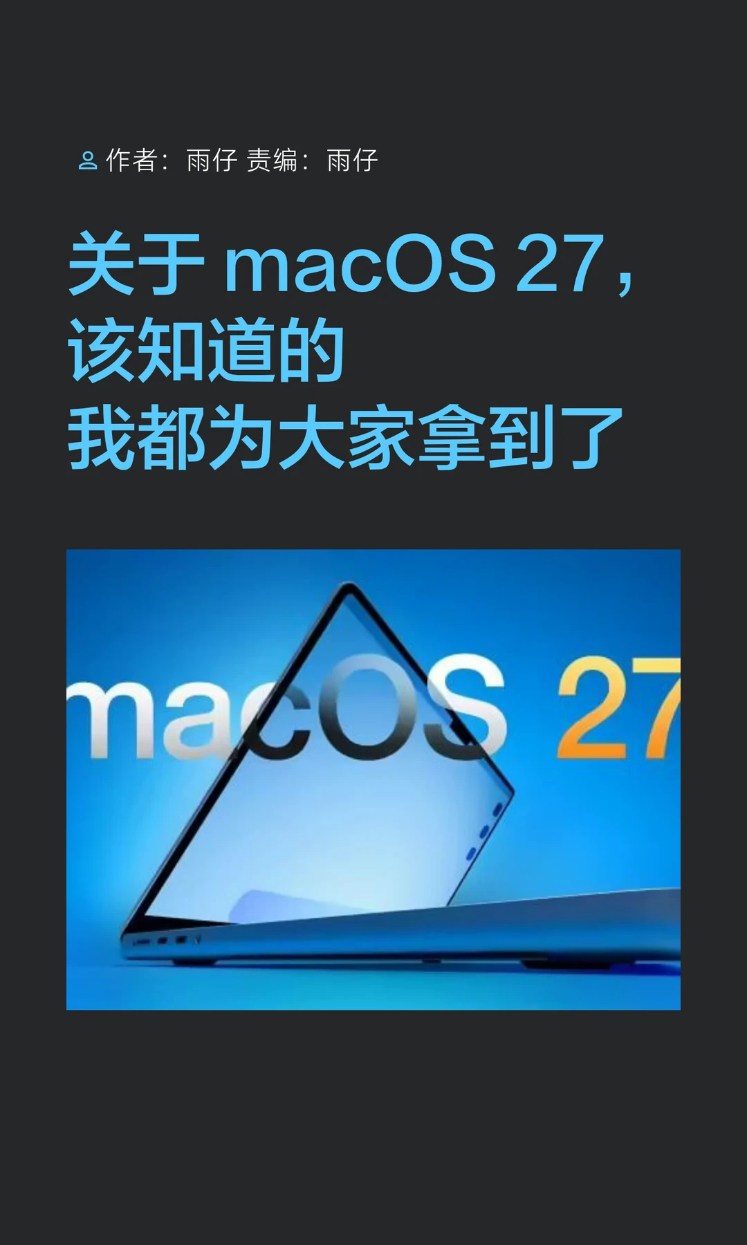 关于macOS 27，该知道的我都为大家拿到了