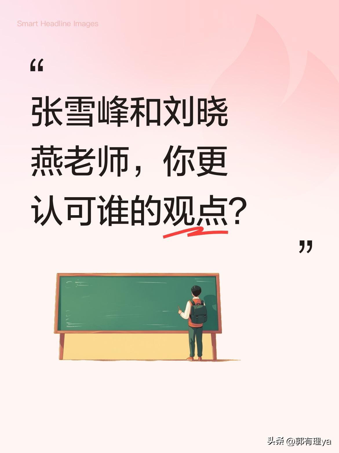 张雪峰和刘晓燕老师，你更认可谁的观点？
两位老师都在教育领域很有影响力。张雪峰老