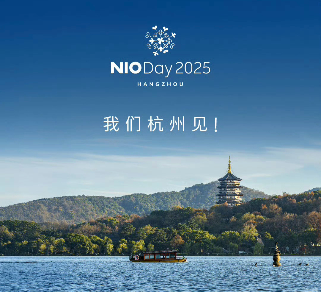 NIO Day 2025举办地选定为杭州9月下旬举办全新蔚来ES8将在NIO D