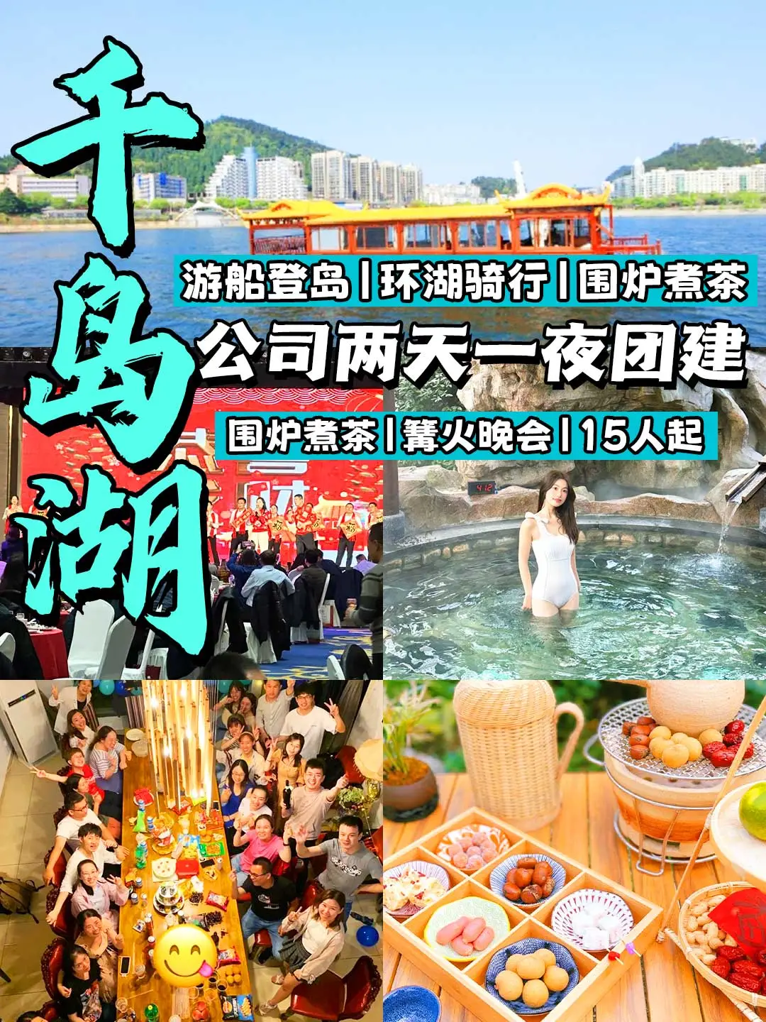 亲测‼千岛湖团建这样安排✅老板同事夸爆了