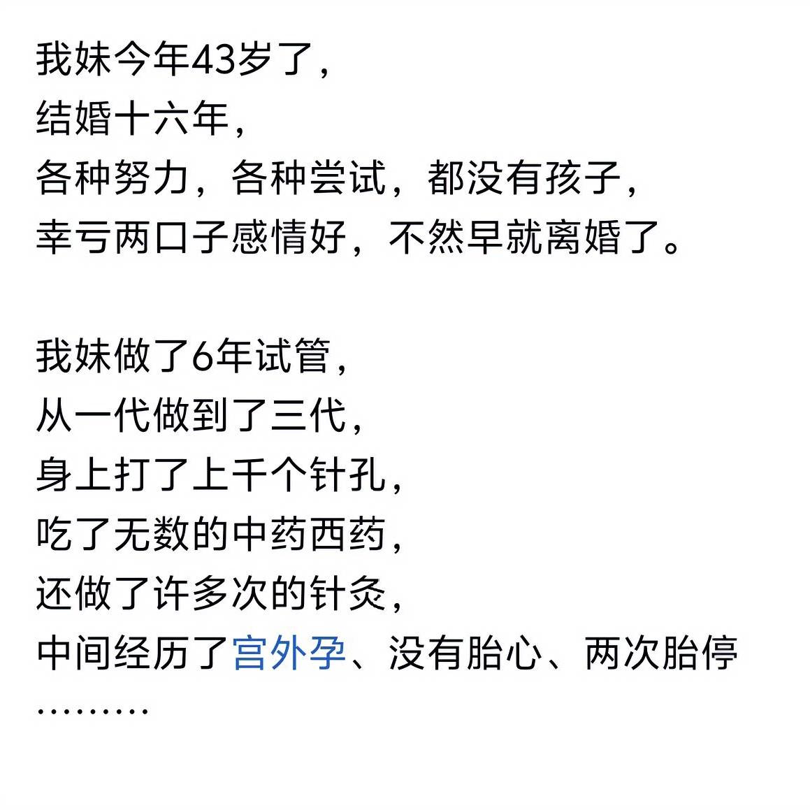 想要个孩子太不容易了，
今天看到一个妈妈，
结婚16年，已经43岁。

但为了能