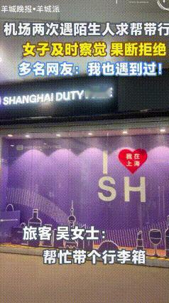 浦东机场连环“求帮带行李”，千万别心软！
 最近在上海浦东机场，有旅客遇到了很蹊