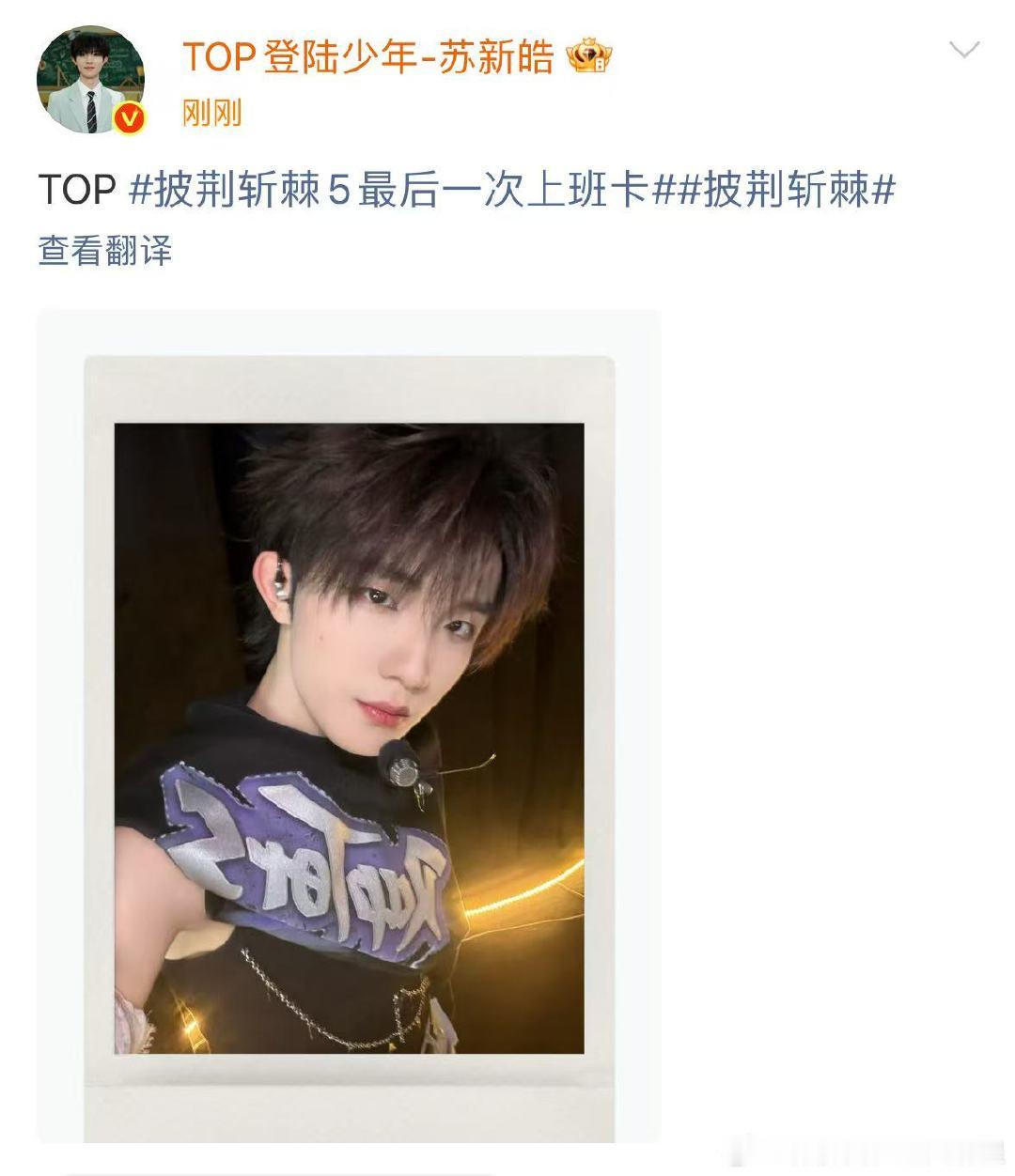 苏新皓披哥最后一次上班打卡 ​​​期待小苏的总决赛舞台～ ​​​