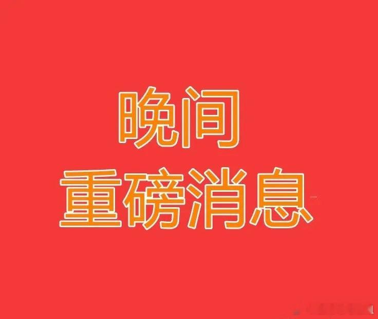 晚间公告速递，5家利好，3家利空，4家解禁，大盘弱势继续！减持公告（利空）英利汽