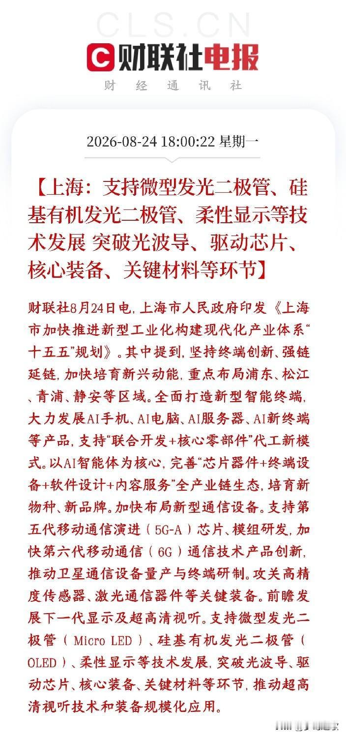 AI相关产业链政策性利好，明天人工智能概念反弹在即
上海十五五规划，重点搞AI智