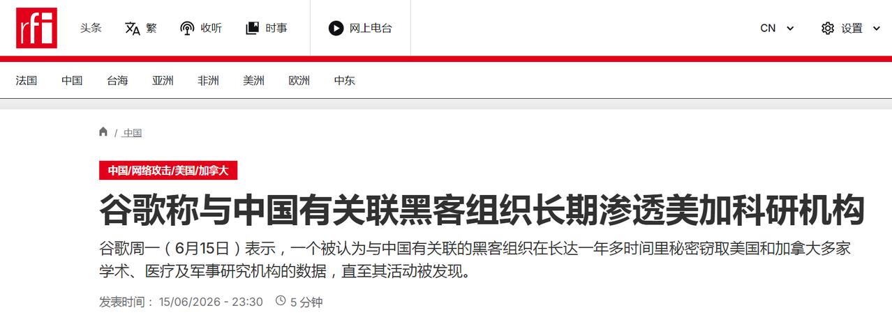 据法新社报道，谷歌公司6月15日发表报告指出，“一个被认为与中国有关联的黑客组织