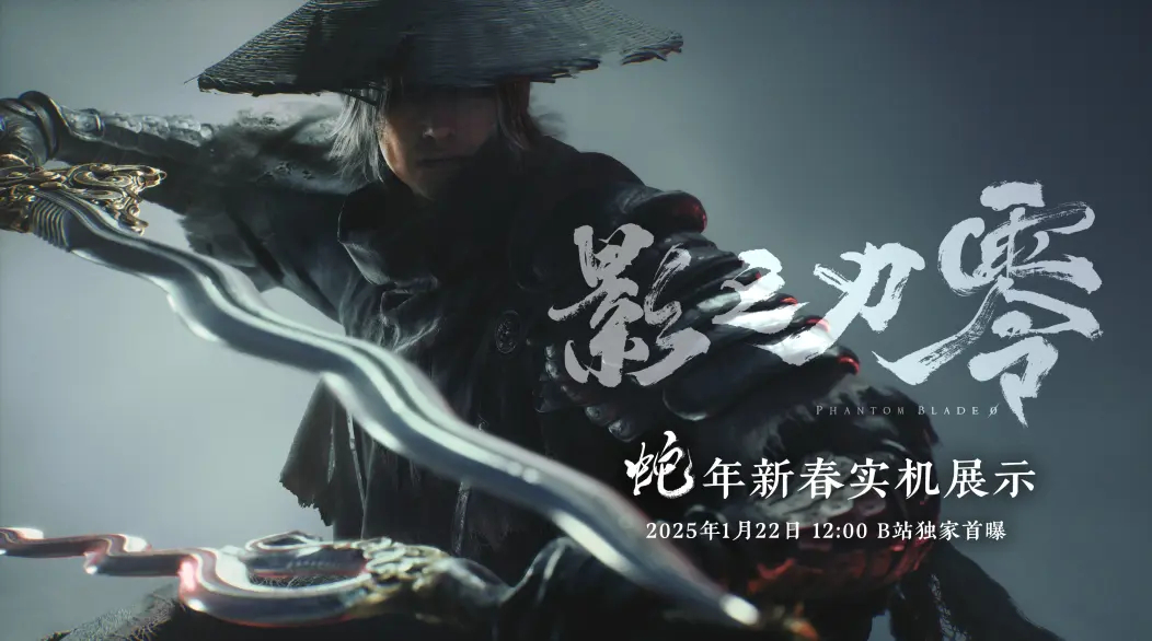 国产暗黑武侠动作冒险游戏《影之刃：零》将于1月22日中午12点在B站公开新春实机