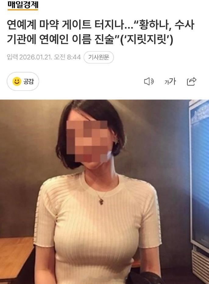 曝黄荷娜为减刑供出艺人名字 据韩媒，记者吴赫振爆料，因涉嫌吸毒被逮捕的黄荷娜在接