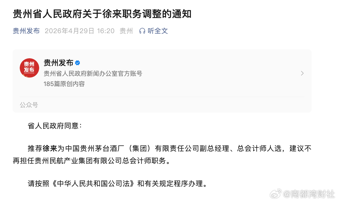 #茅台集团将迎新总会计师#【#徐来将担任茅台集团总会计师#，此前在贵州民航产业集