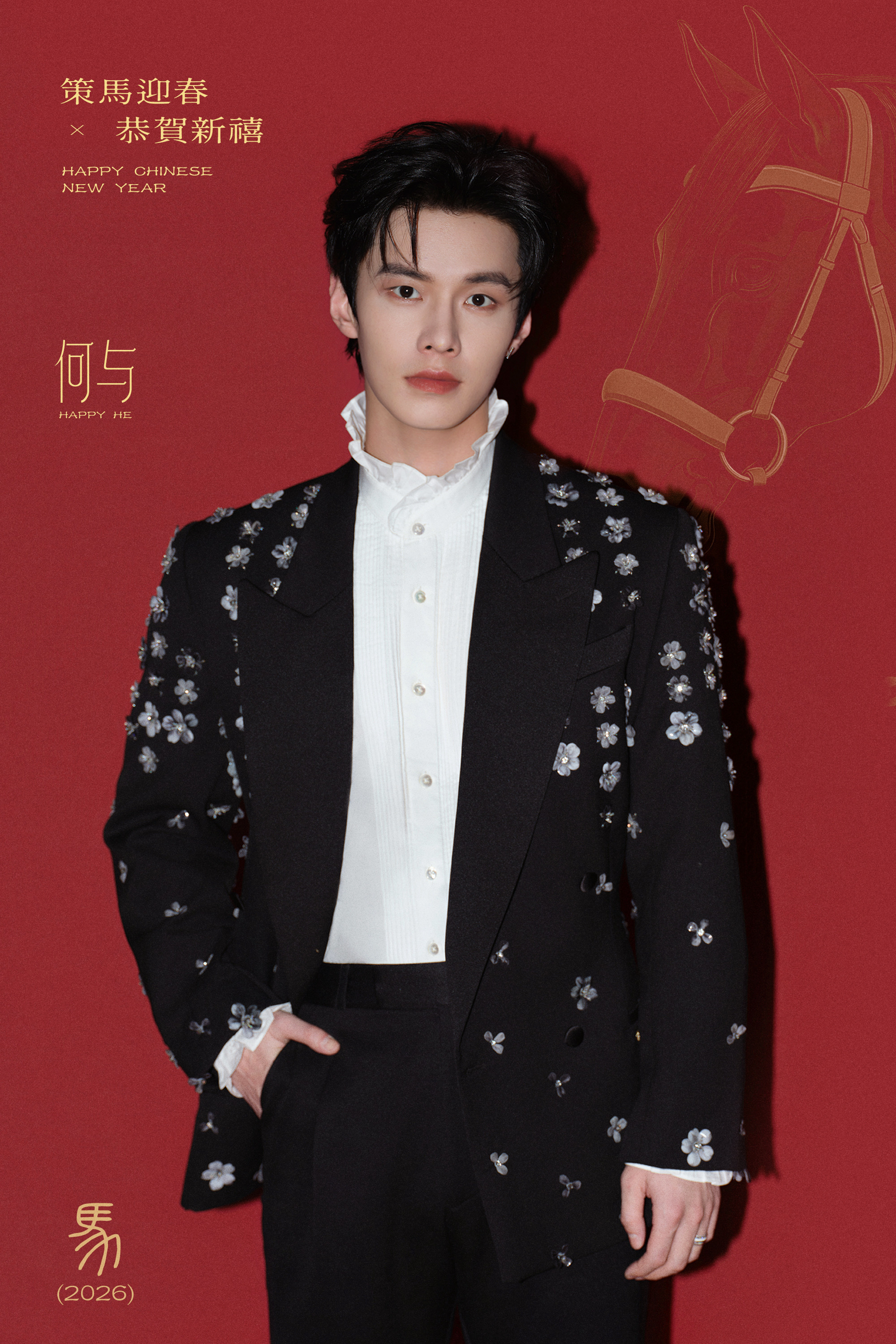 何与✖️新春写真大片 🐎 