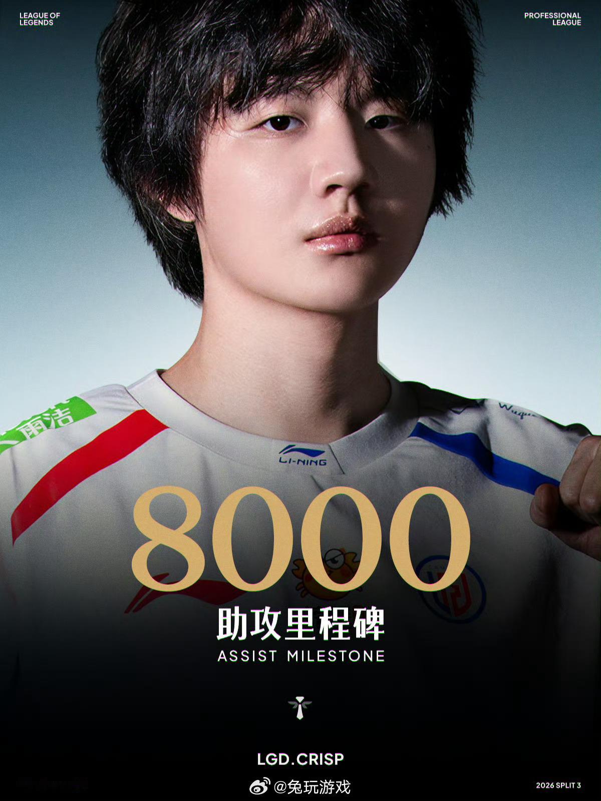 【里程碑：Crisp达成LPL8000助攻成就】Crisp8000助攻 在今日L