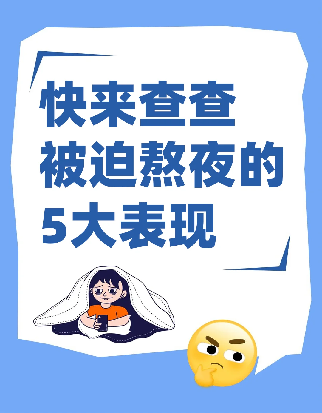 熬夜的五大表现，你中招了吗？