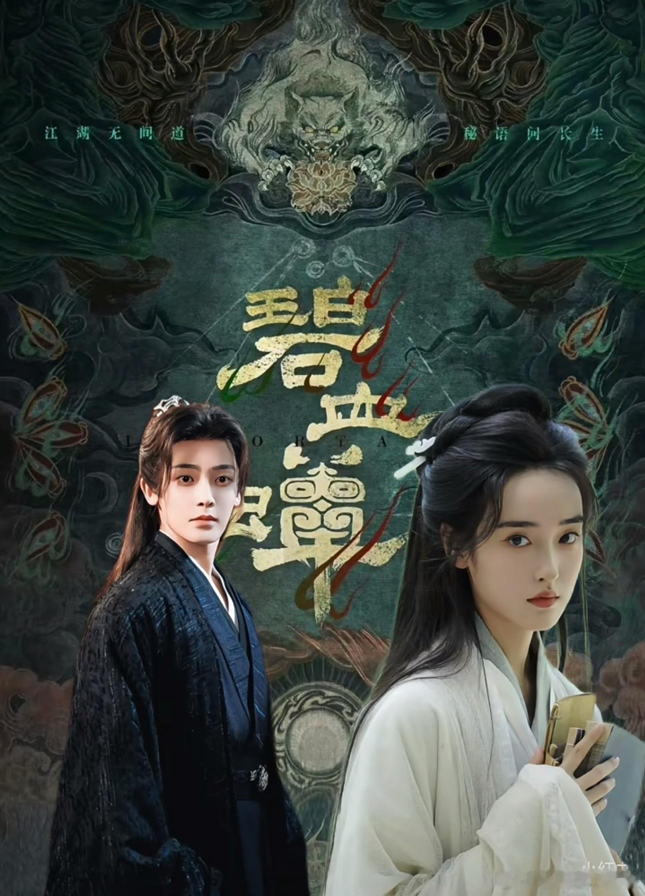 🍉《碧血蝉》主演暂定侯明昊、张文昕、徐振轩，预计11月底开机，男主也是带新人了