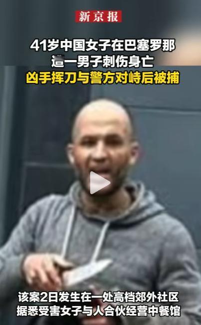 41岁中国女子刚接手餐厅3天，在西班牙巴塞罗那高档街区惨遭当街割喉身亡！

这起