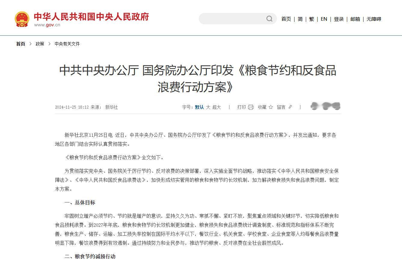 全民营养提升计划  中共中央办公厅 国务院办公厅印发了《粮食节约和反食品浪费行动