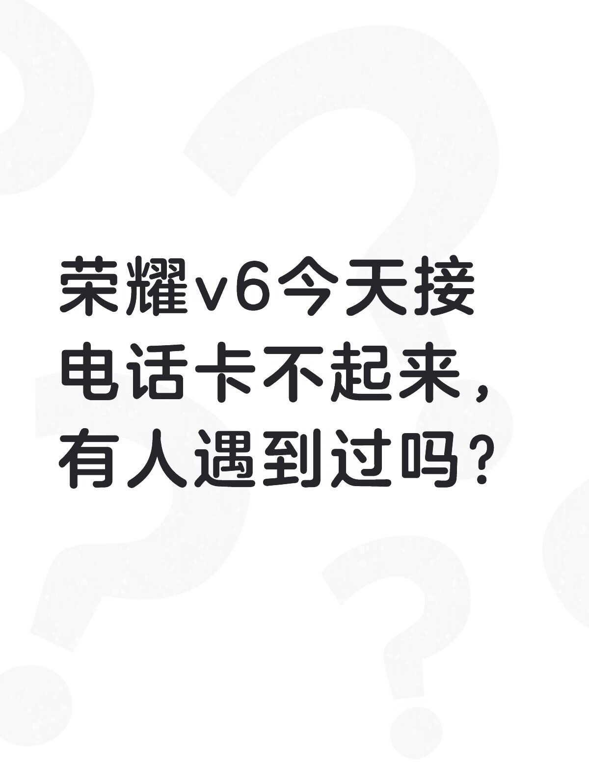 荣耀v6今天接电话接不起来，显示应用无响应等待或者是关闭应用。有人遇到过吗？不懂