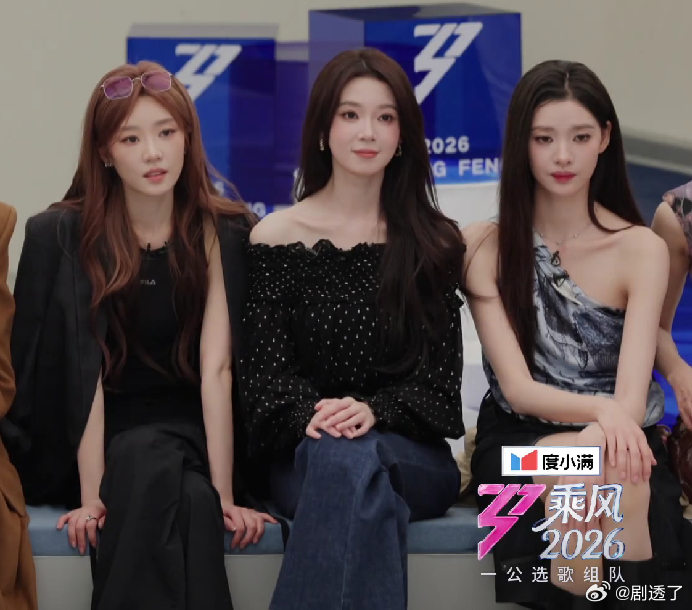 感觉这三个坐一起配一脸，除了张月陈瑶最右边是谁呀乘风2026