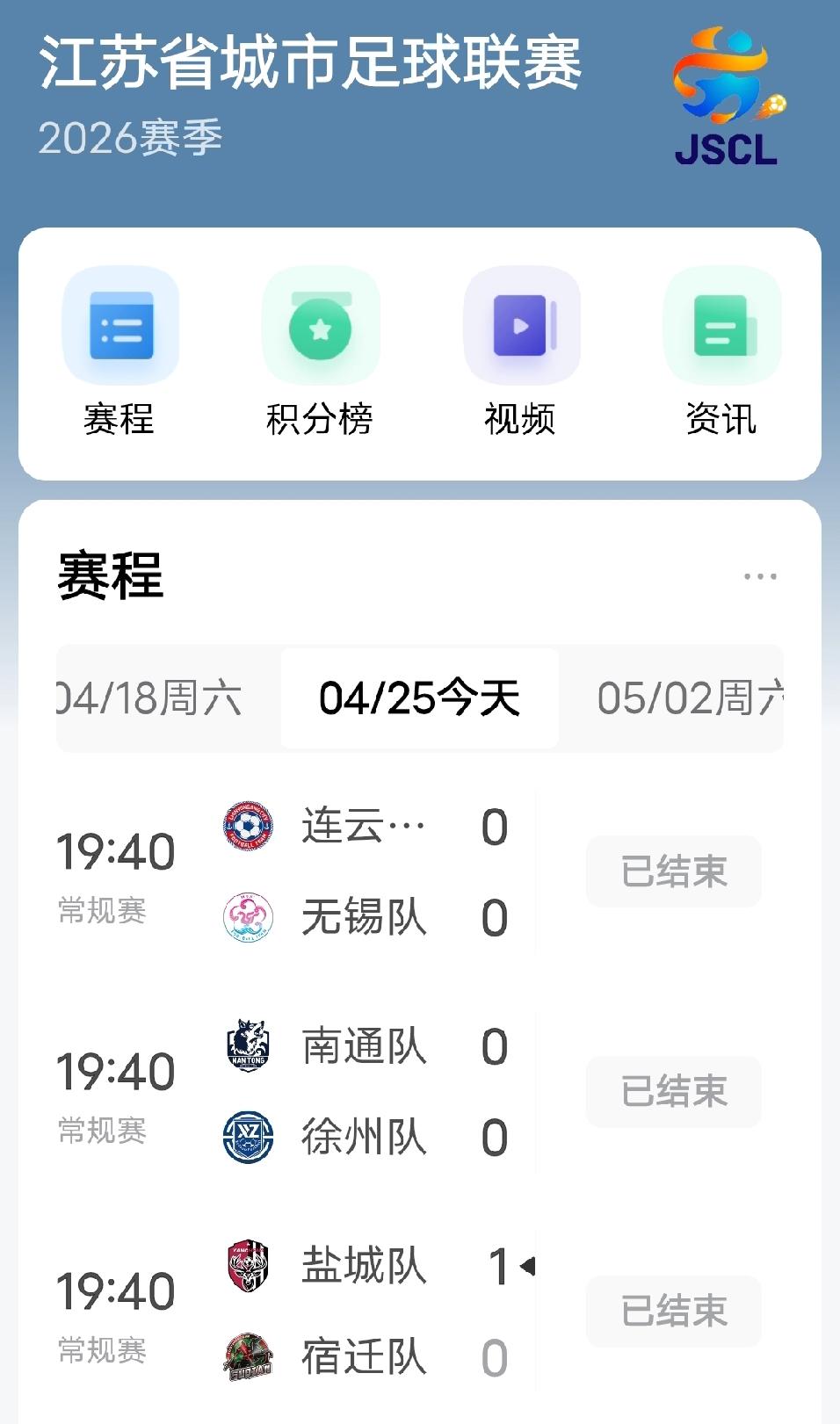 苏超第三周的三场比赛踢完了，南通对徐州0：0，连云港对无锡0：0，盐城对宿迁1: