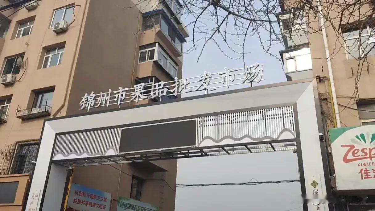 把市场失去的老客户找回来，把新客户引进来[赞]改造升级后的锦州市果品批发市场制定