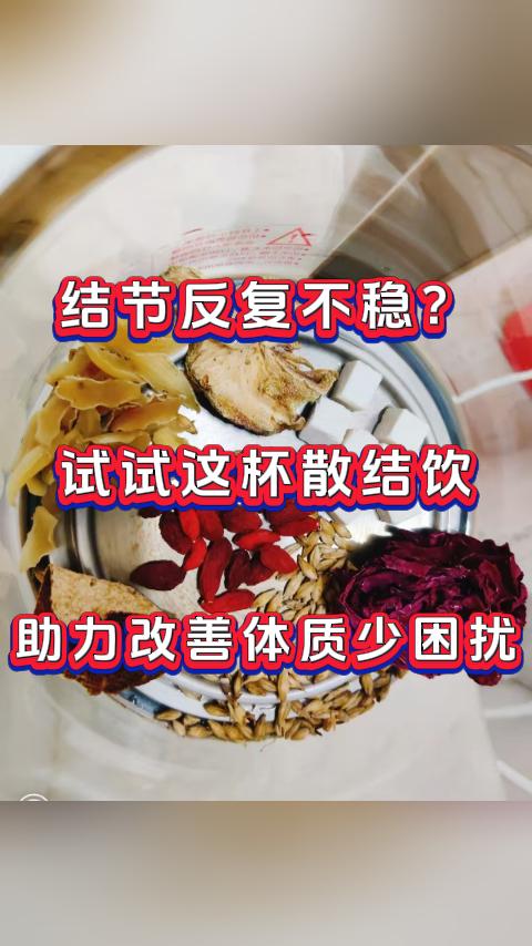 结节反复不稳？试试这杯散结饮，助力改善体质少困扰。大家好，我是张广蕊医生，擅长调