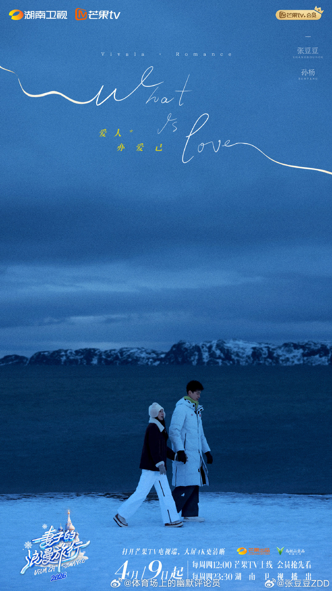 就是我们一起慢慢变老妻子的浪漫旅行2026嘉宾阵容妻子的浪漫旅行雪地情书计划妻子