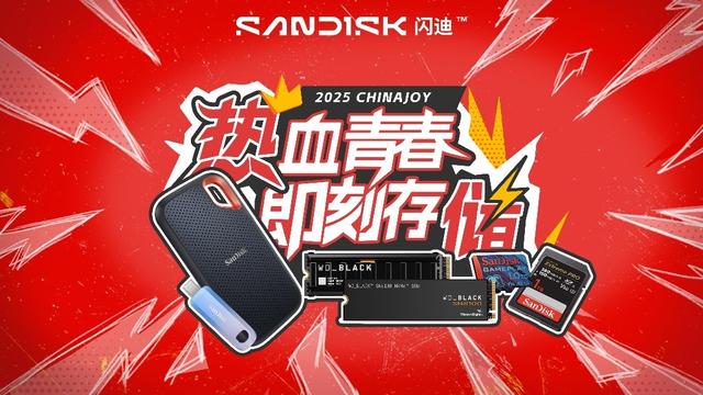 共譜熱血青春 Sandisk閃迪即將亮相ChinaJoy2025