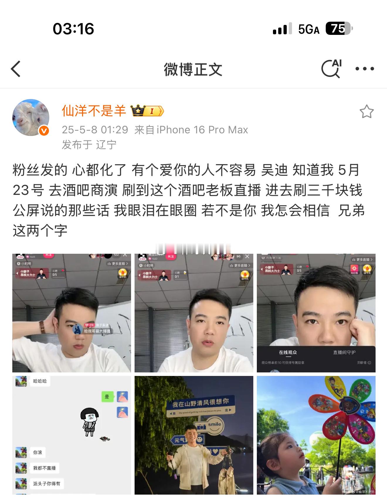 仙洋发文感谢好兄弟吴迪为了他本月去酒吧商演给酒吧老板刷了 3000 元，还嘱咐老
