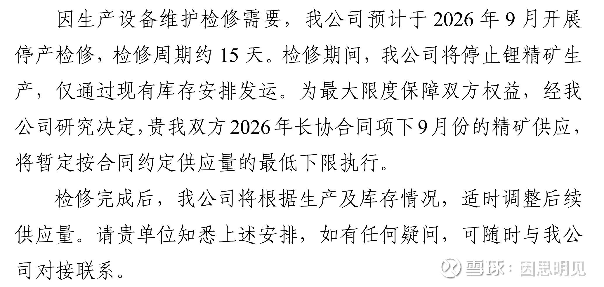 因生产设备维护检修需要，我公司预计于2026年9月开展停产检修，检修周期约15天