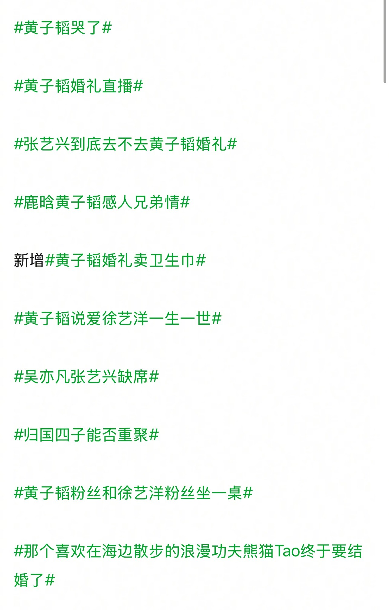 网友预测黄子韬徐艺洋婚礼当天的热搜 ​​​
