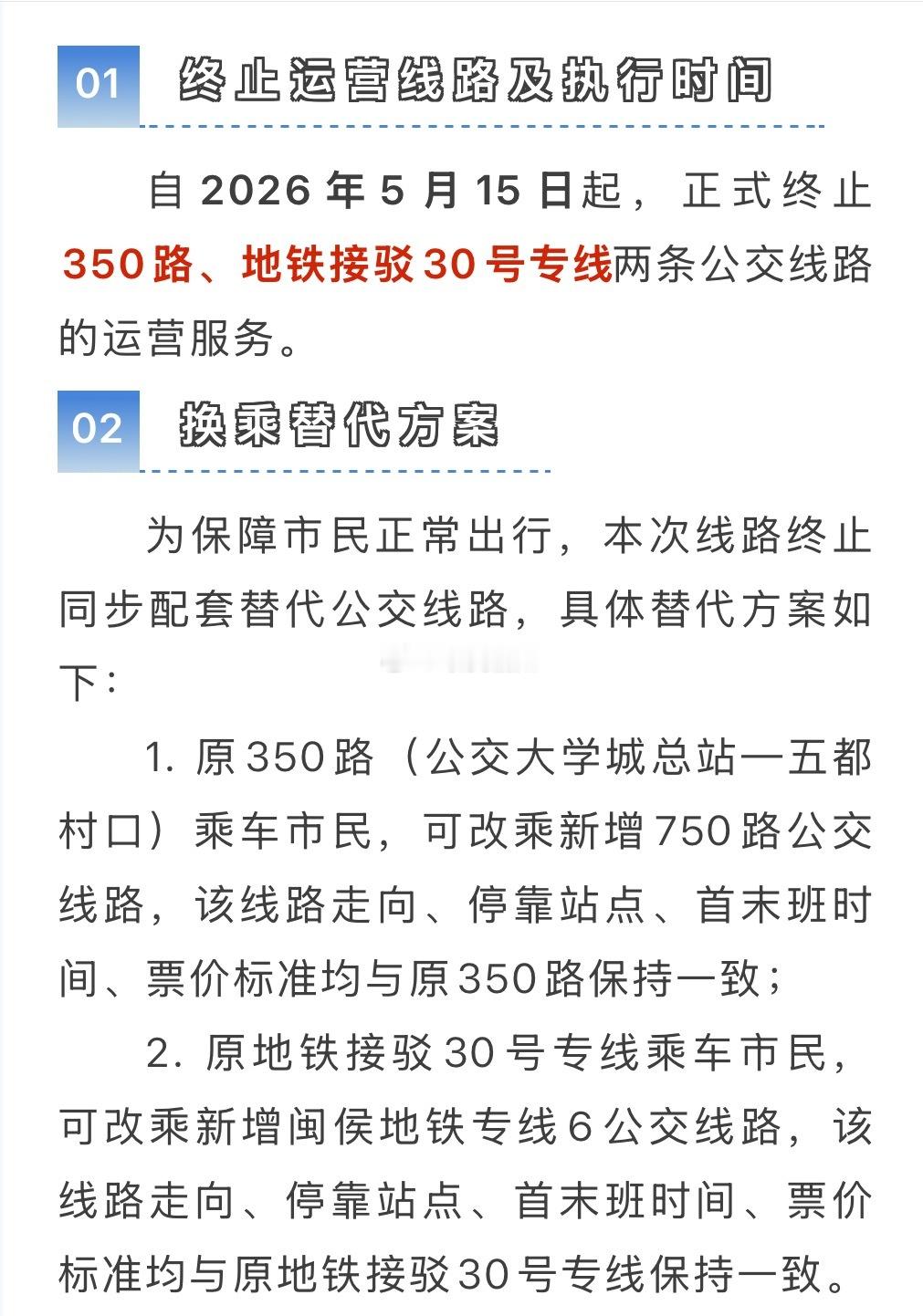 闽运公交 350路、地铁接驳30号线将停运 