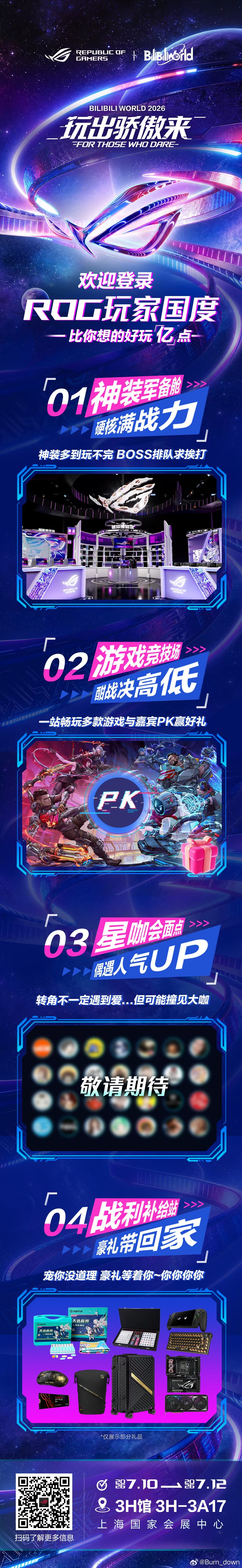 玩创宇宙ROG燃动BWROG2026 📅 7.10-7.12📍上海国家会展中