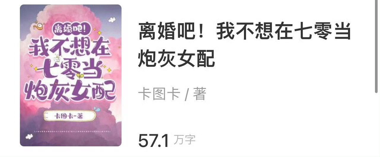 小说推荐：《离婚吧！我不想在七零当炮灰女配》 作者:卡图卡简评：彪悍能干大小姐v