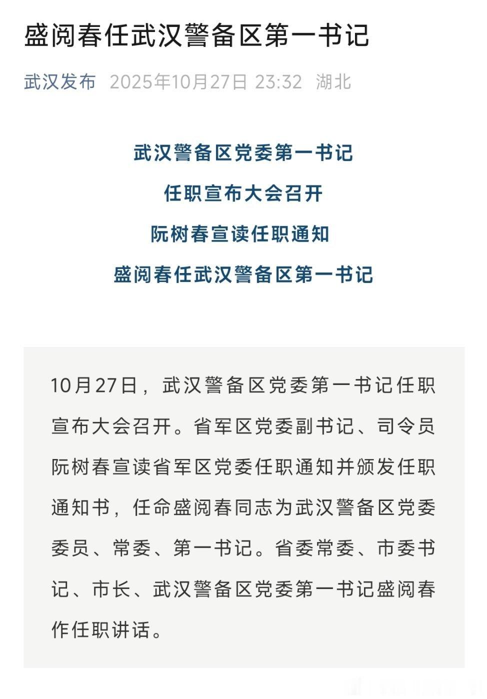盛阅春任武汉警备区第一书记。热点现场 ​​​