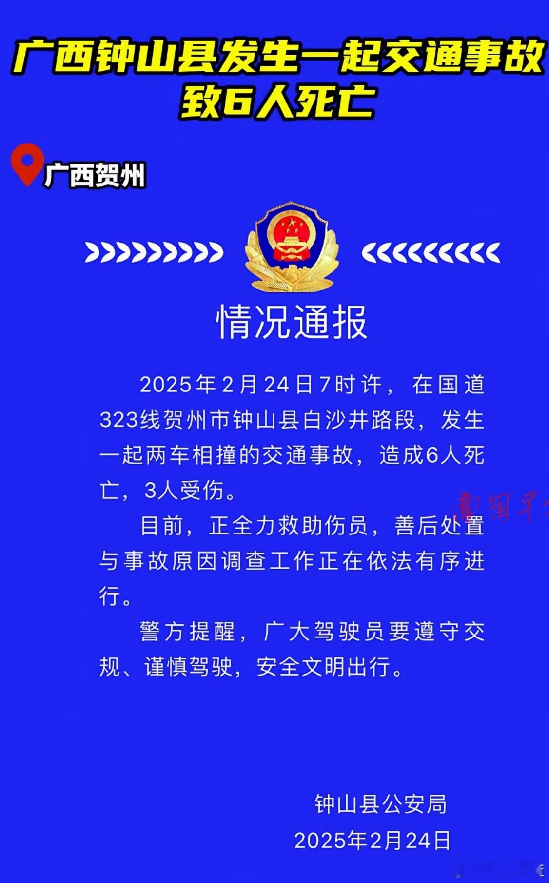 【 广西钟山一起交通事故致6死3伤 】 深蓝看社会  2月24日，广西钟山县，燕