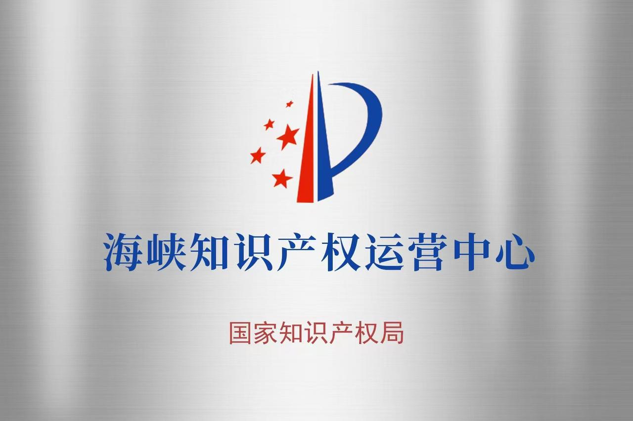 今天很高兴来参访海峡知识产权运营中心与团结智库，欢迎两岸企业家来入驻与参访。 详