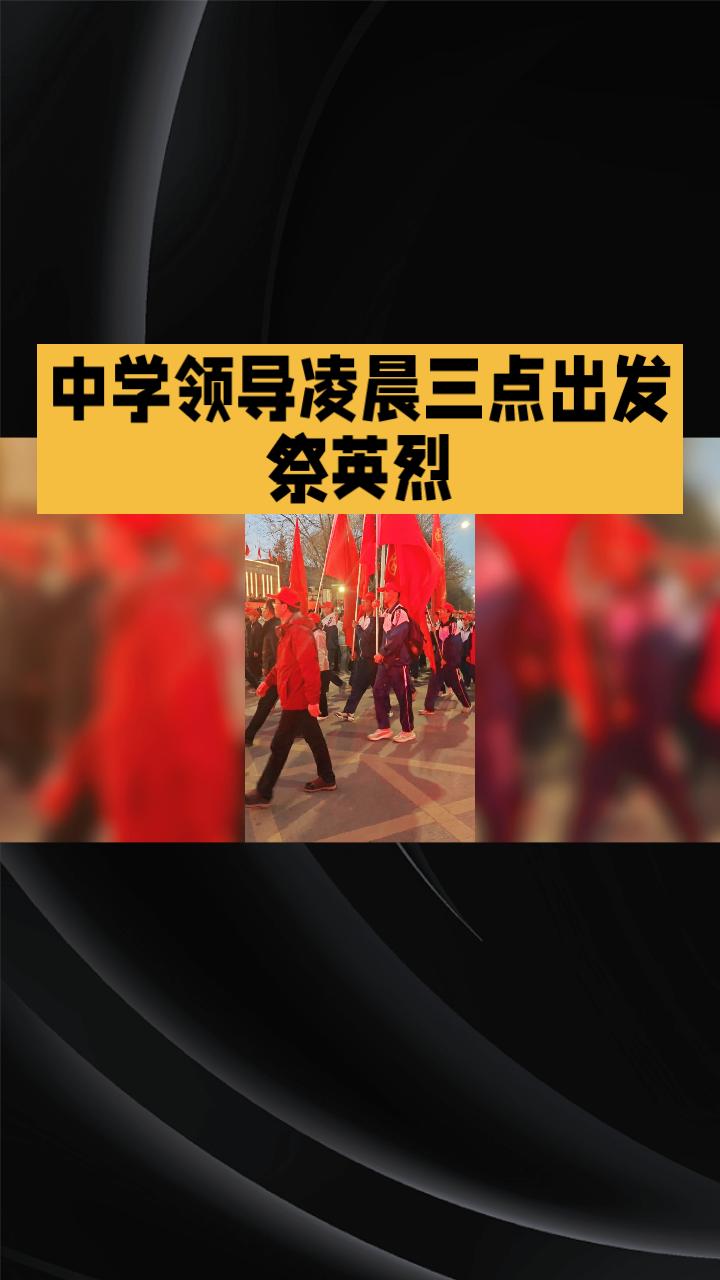 凌晨三点出发，徒步百里祭英烈，一位校领导的步数为何能引发全网关注？
4月3日，宁