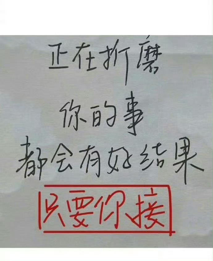 正在折磨你的事会有好结果 ​ ​​​